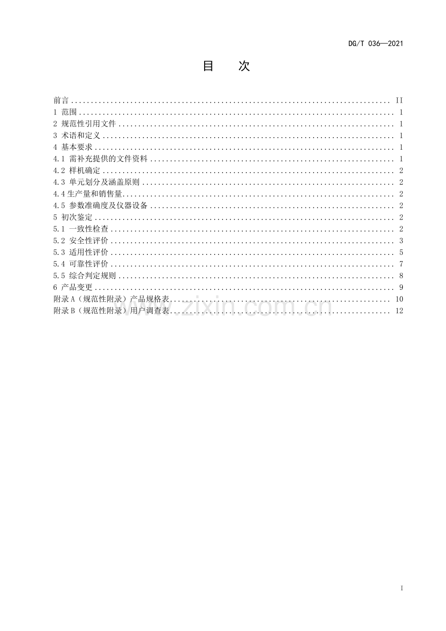 DG∕T 036-2021（代替DG∕T 036-2019） 碾米机.pdf_第2页