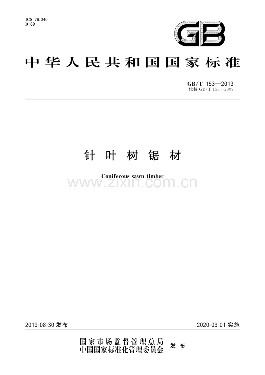 GB∕T 153-2019（代替B∕T 153-2009） 针叶树锯材.pdf_第1页