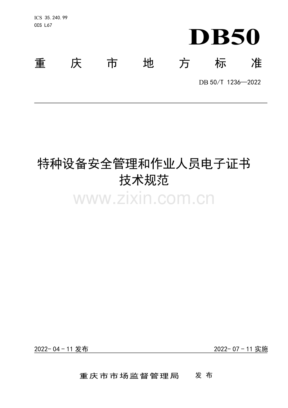 DB50∕T 1236-2022 特种设备安全管理和作业人员电子证书技术规范(重庆市).pdf_第1页