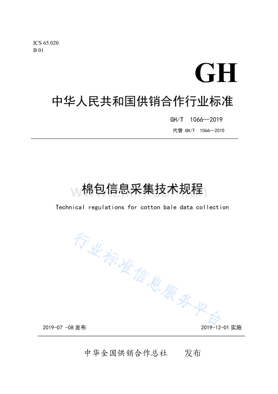 GH∕T 1066-2019（代替GH∕T 1066-2010） 棉包信息采集技术规程.pdf_第1页