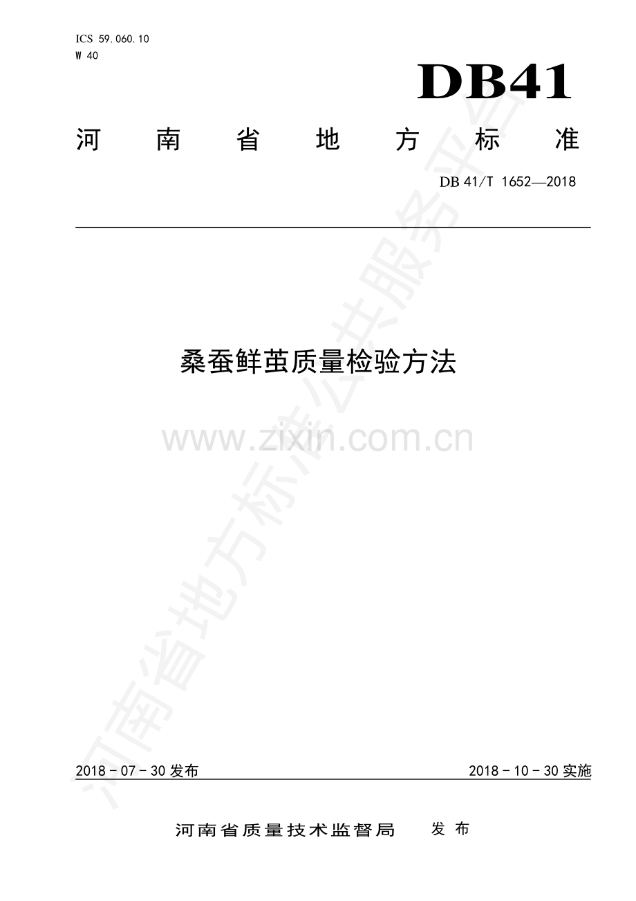 DB41∕T 1652-2018 桑蚕鲜茧质量检验方法.pdf_第1页