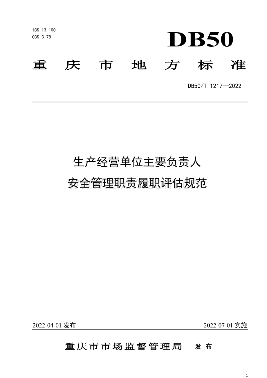 DB50∕T 1217-2022 生产经营单位主要负责人安全管理职责履职评估规范(重庆市).pdf_第1页