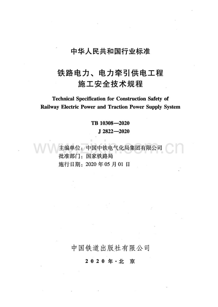 TB 10308-2020（J 2822-2020） 铁路电力、电力牵引供电工程施工安全技术规程.pdf_第2页