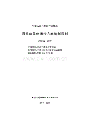 JTS 123-2019 通航建筑物运行方案编制导则.pdf