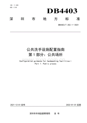 DB4403∕T 202.1-2021 公共洗手设施配置指南 第1部分：公共场所(深圳市).pdf
