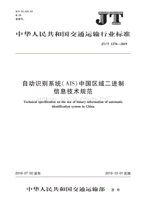 JT∕T 1276-2019 自动识别系统（AIS）中国区域二进制信息技术规范.pdf