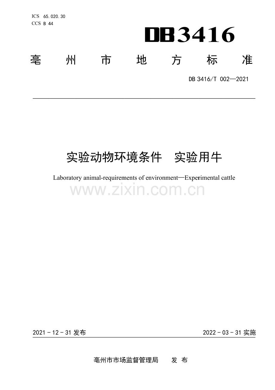 DB3416∕T002—2021 实验动物环境条件 实验用牛(亳州市).pdf_第1页