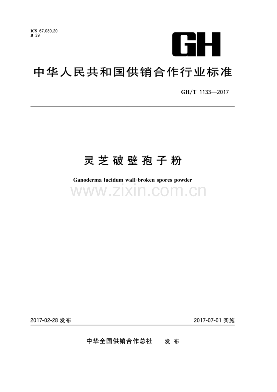 GH∕T 1133-2017 灵芝破壁孢子粉.pdf_第1页