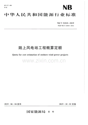 NB∕T 31010-2019 陆上风电场工程概算定额.pdf