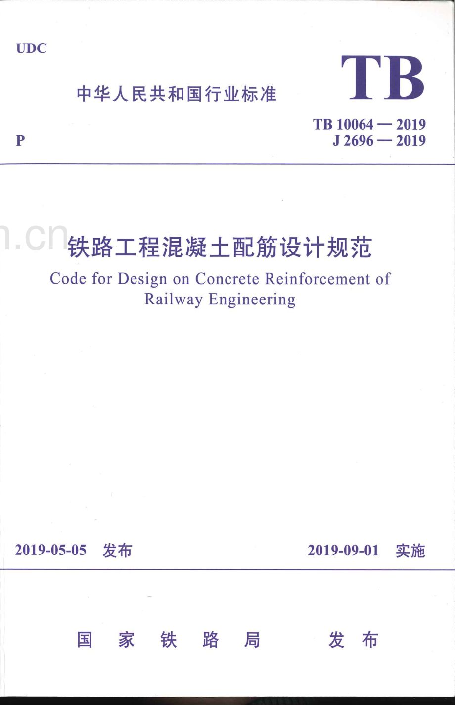 TB 10064-2019（J 2696-2019） 铁路工程混凝土配筋设计规范.pdf_第1页