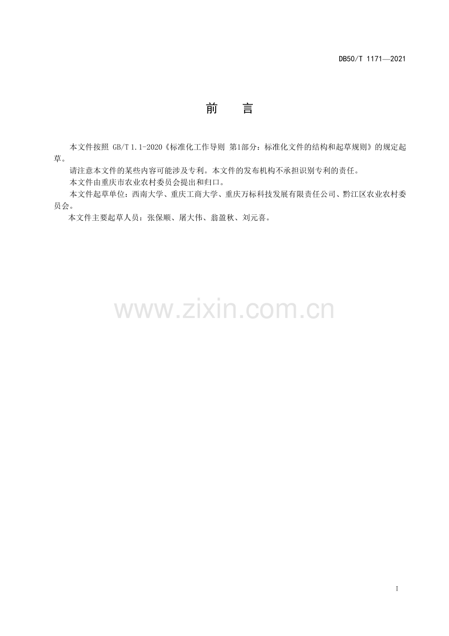 DB50∕T 1171-2021 柠檬林下羊肚菌种植技术规程(重庆市).pdf_第3页