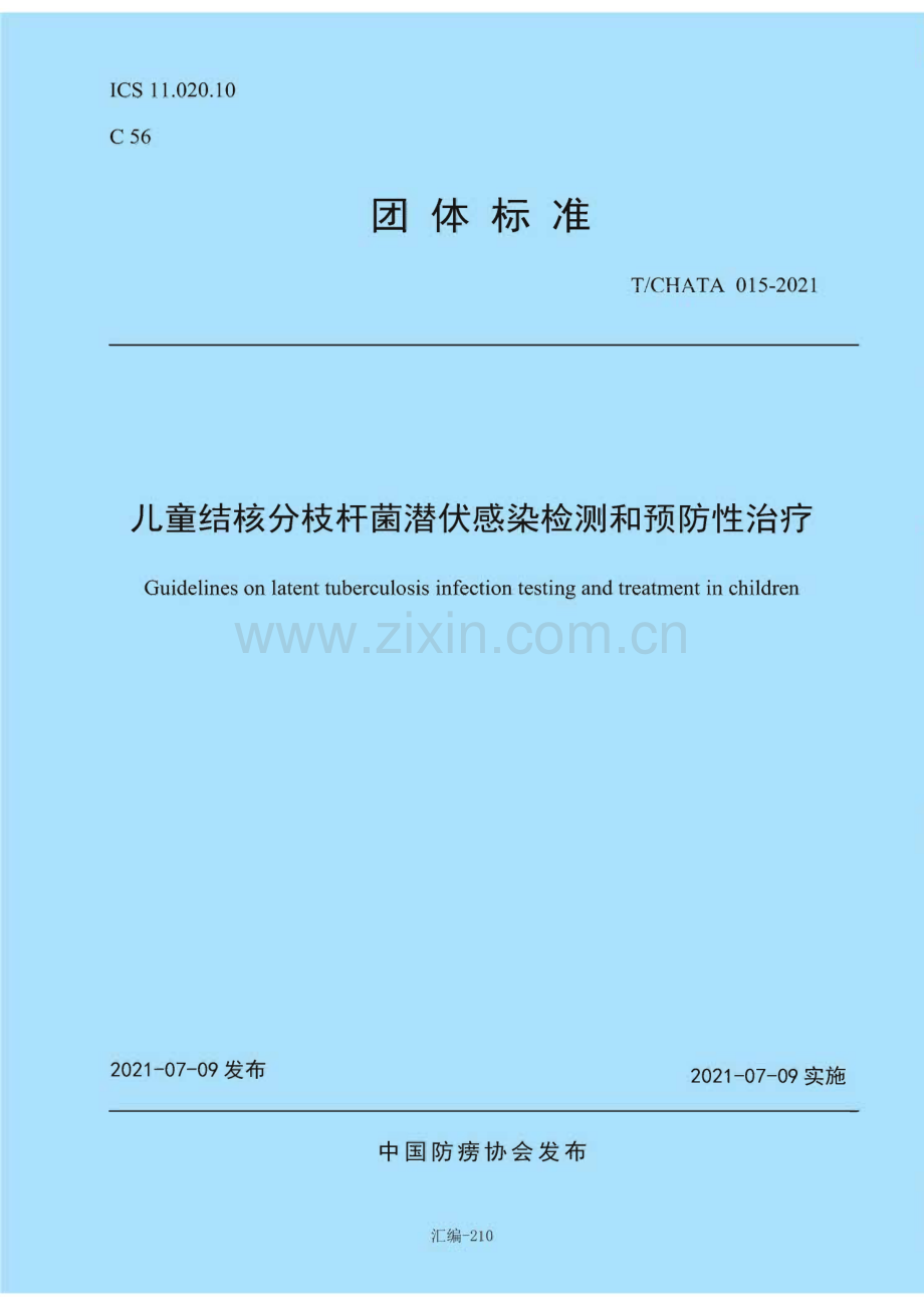 TCHATA 015-2021 儿童结核分枝杆菌潜伏感染检测和预防性治疗.pdf_第1页