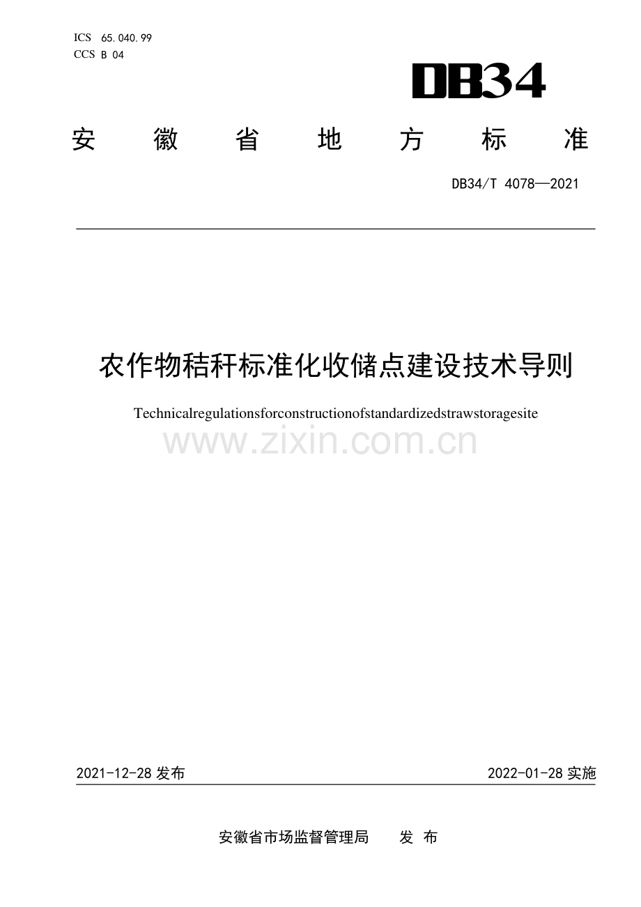 DB34∕T 4078-2021 农作物秸秆标准化收储点建设技术导则(安徽省).pdf_第1页