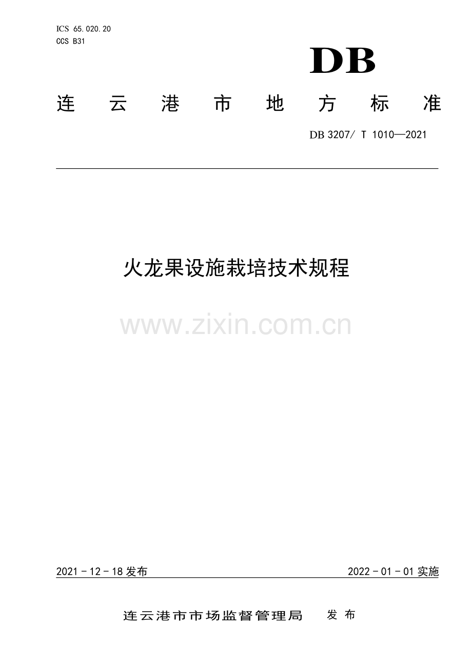 DB3207∕T 1010-2021 火龙果设施栽培技术规程(连云港市).pdf_第1页
