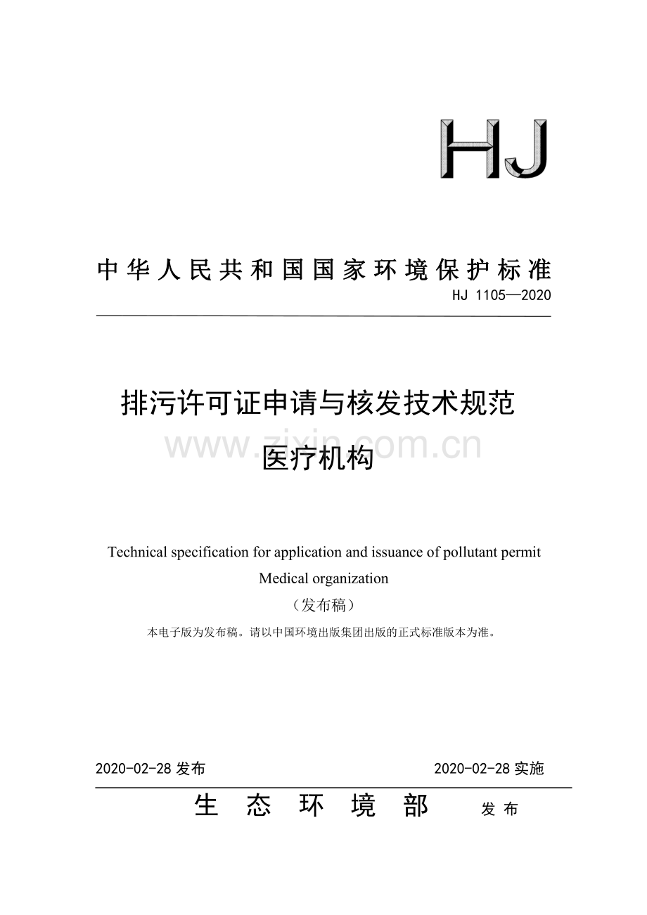 HJ 1105-2020 排污许可证申请与核发技术规范 医疗机构.pdf_第1页