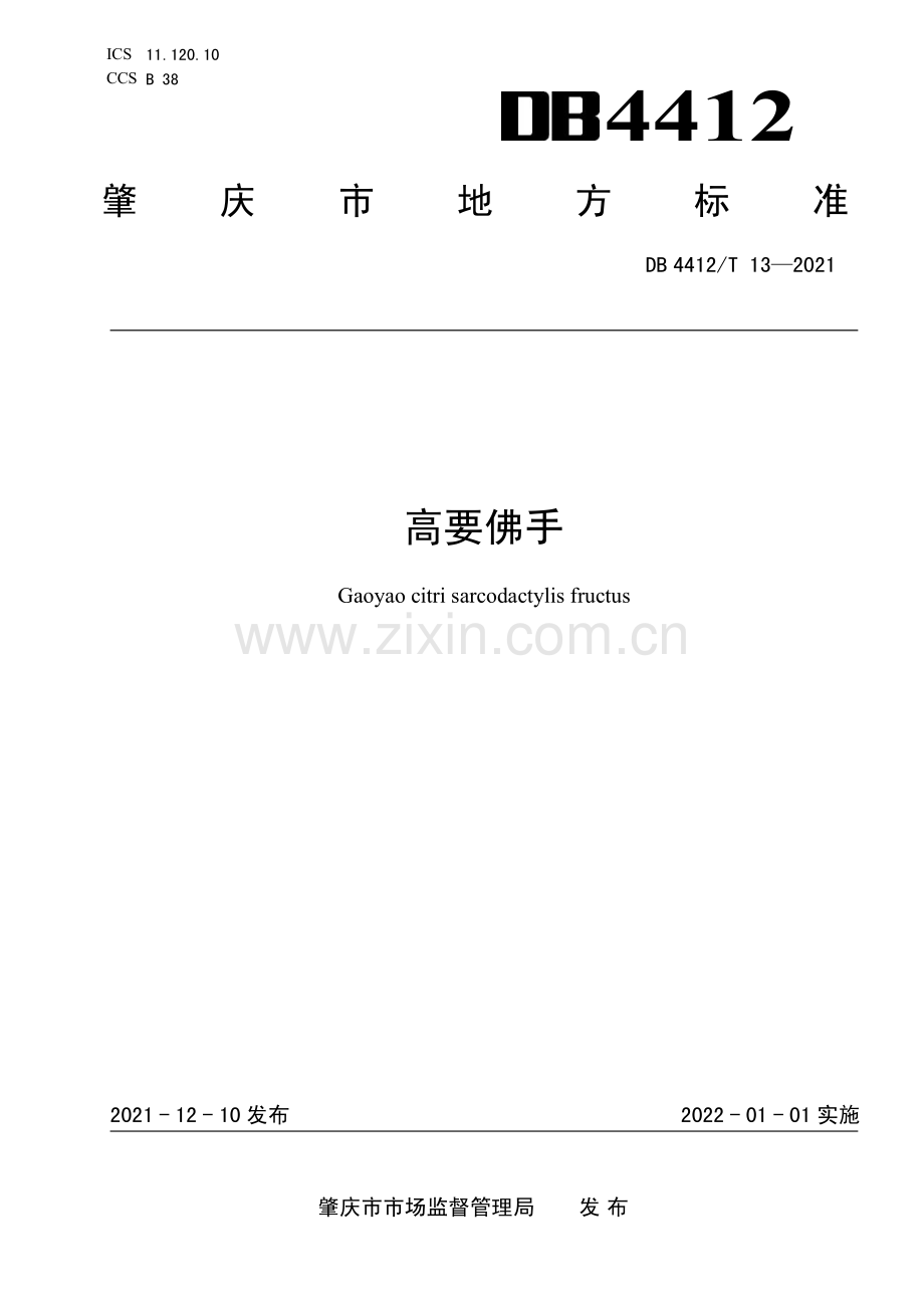 DB4412∕T 13-2021 高要佛手(肇庆市).pdf_第1页
