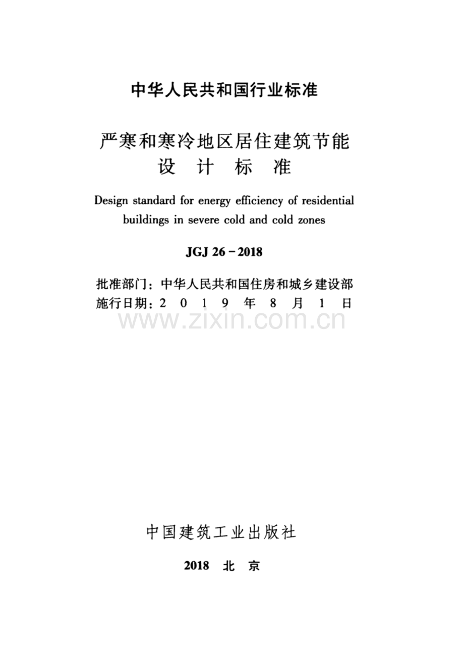 JGJ 26-2018（备案号J 997-2019） 严寒和寒冷地区居住建筑节能设计标准.pdf_第2页