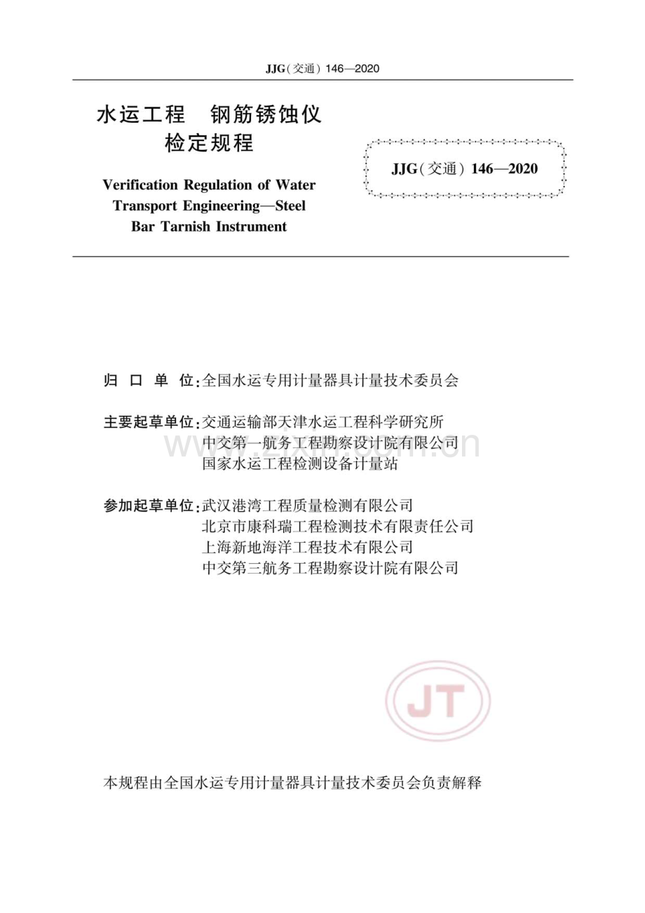 JJG(交通) 146-2020 水运工程 钢筋锈蚀仪.pdf_第2页