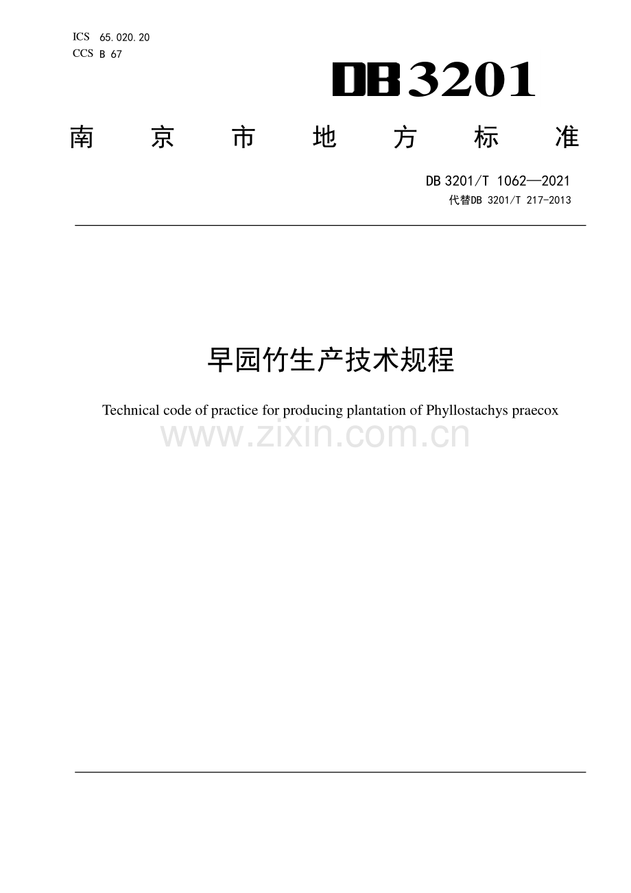 DB3201∕T 1062—2021 早园竹生产技术规程(南京市).pdf_第1页