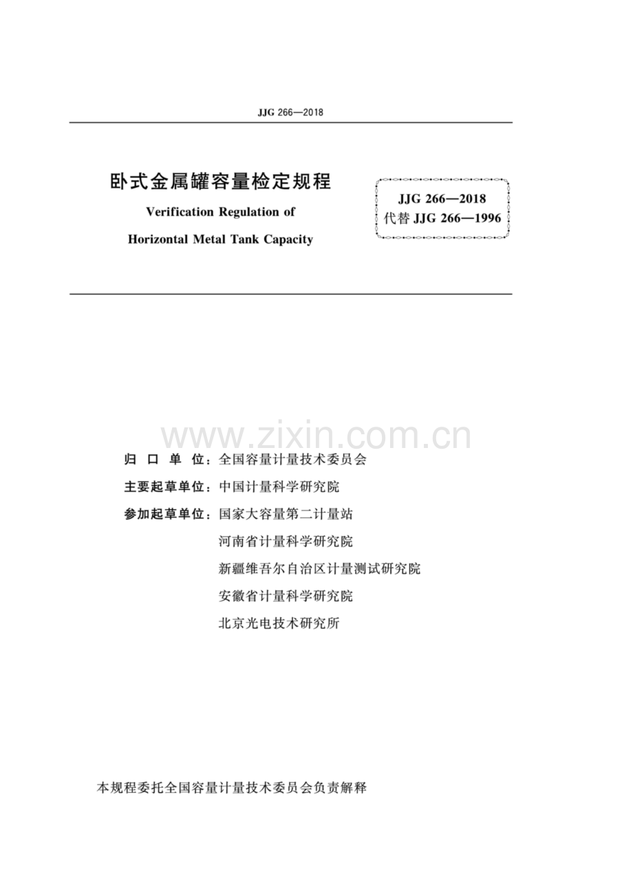 JJG 266-2018（代替JJG 266-1996） 卧式金属罐容量.pdf_第2页