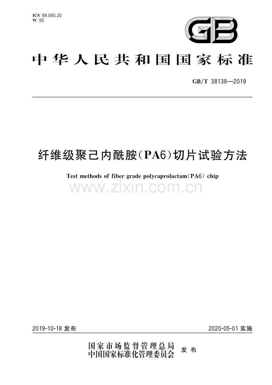 GB∕T 38138-2019 纤维级聚己内酰胺（PA6）切片试验方法.pdf_第1页