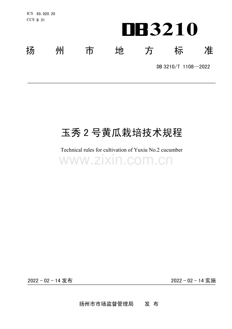 DB3210∕T 1108-2022 玉秀2号黄瓜栽培技术规程(扬州市).pdf_第1页