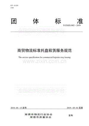 T∕CDZX 002-2019 商贸物流标准托盘租赁服务规范.pdf