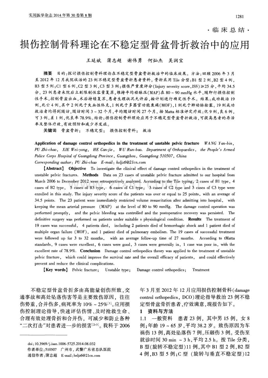 损伤控制骨科理论在不稳定型骨盆骨折救治中的应用.pdf_第1页