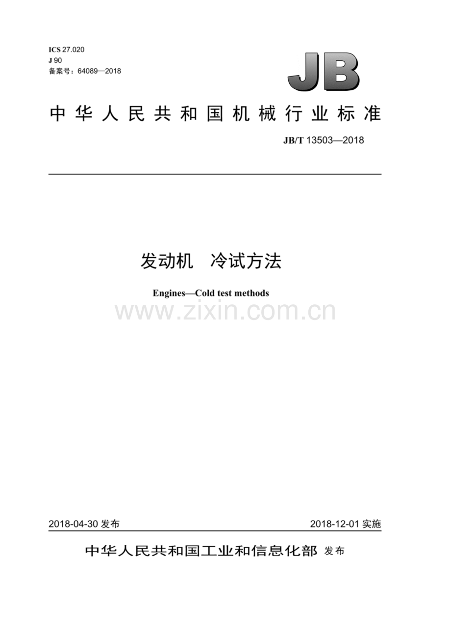 JB∕T 13503-2018（备案号：64089-2018） 发动机 冷试方法.pdf_第1页