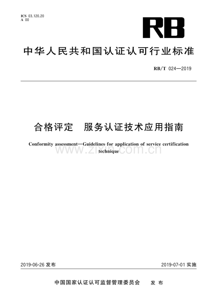 RB∕T 024-2019 合格评定 服务认证技术应用指南.pdf_第1页