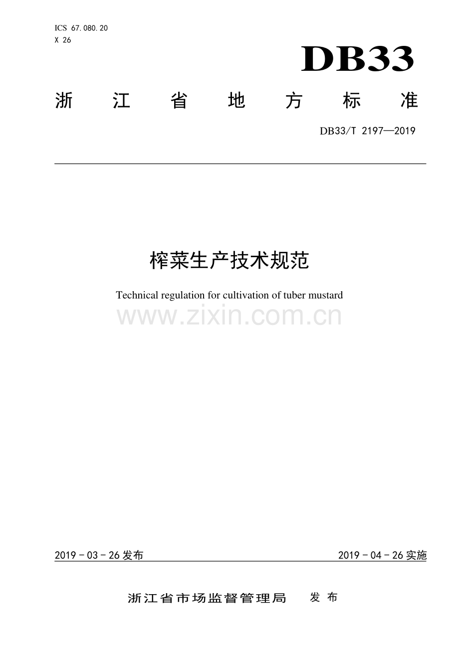 DB33∕T 2197-2019 榨菜生产技术规范.pdf_第1页