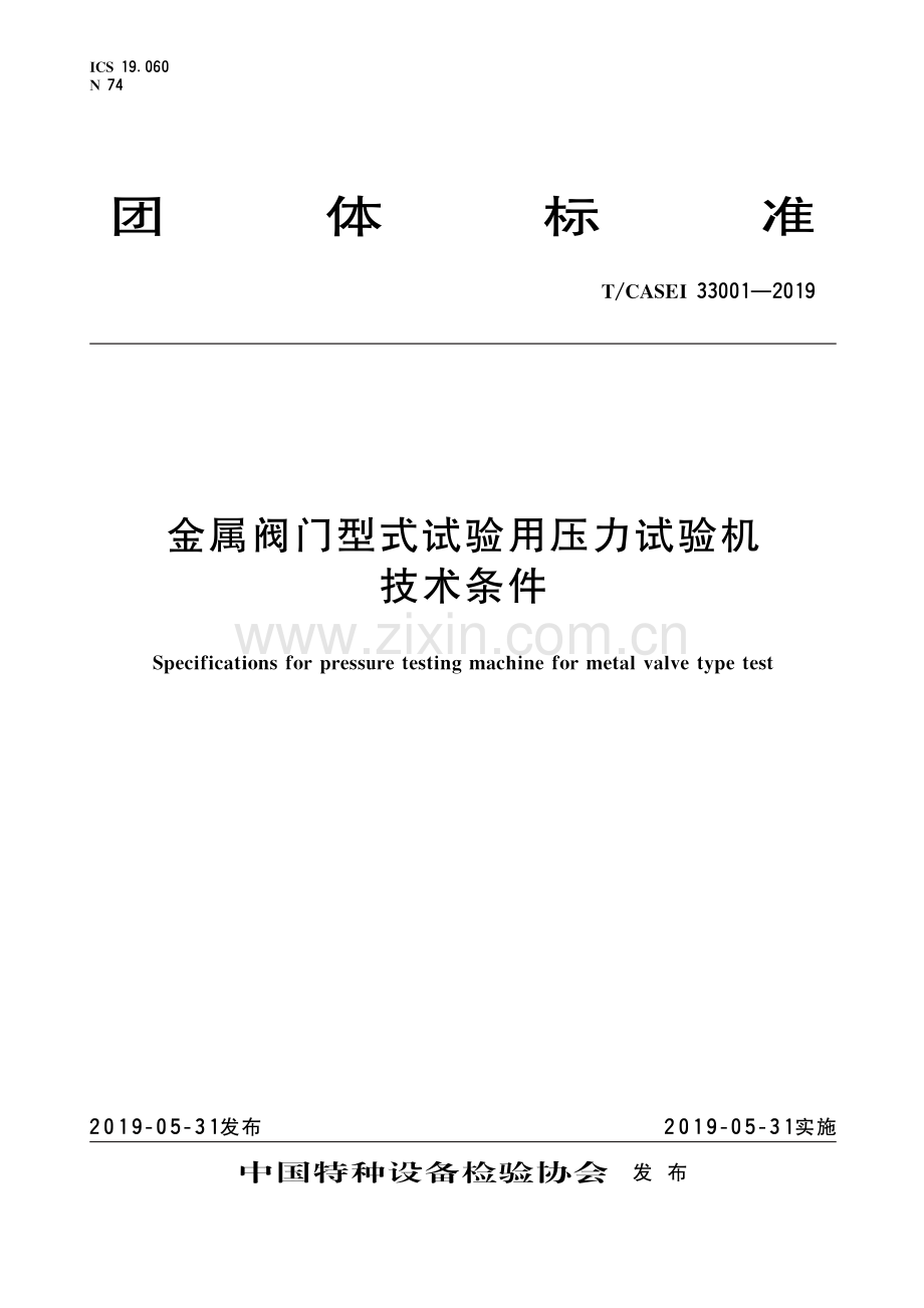 T∕CASEI 33001-2019 金属阀门型式试验用压力试验机 技术条件.pdf_第1页