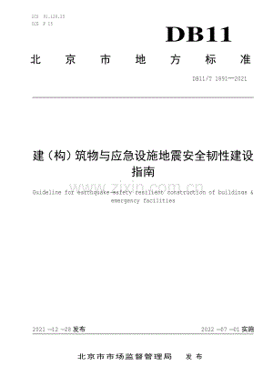 DB11∕T 1891-2021 建（构）筑物与应急设施地震安全韧性建设指南(北京市).pdf