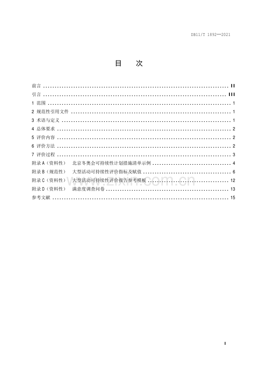 DB11∕T 1892-2021 大型活动可持续性评价指南(北京市).pdf_第2页