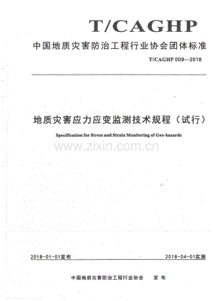 T∕CAGHP 009-2018 地质灾害应力应变监测技术规程（试行）.pdf