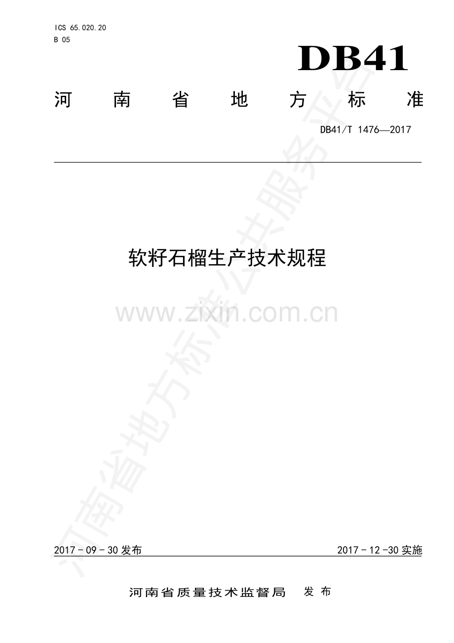 DB41∕T 1476-2017 软籽石榴生产技术规程.pdf_第1页