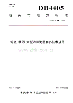 DB4405∕T 291-2022 鲍鱼-牡蛎-大型海藻海区套养技术规范(汕头市).pdf