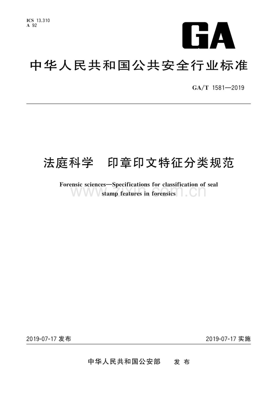 GA∕T 1581-2019 法庭科学 印章印文特征分类规范.pdf_第1页