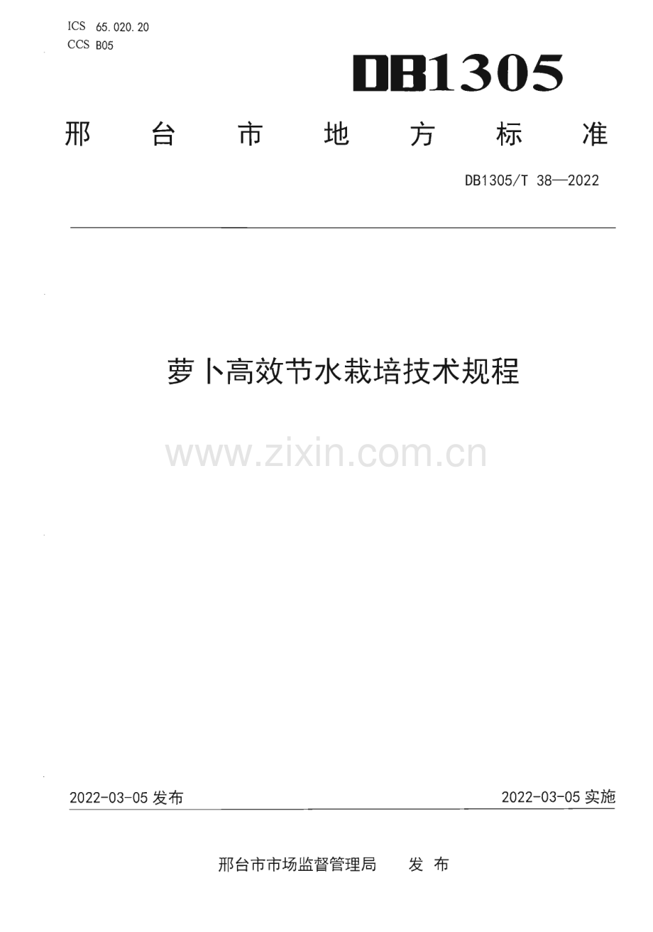 DB1305∕T 38-2022 萝卜高效节水栽培技术规程(邢台市).pdf_第1页