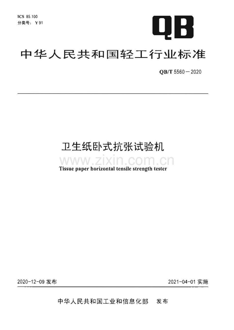 QB∕T 5560-2020 卫生纸卧式抗张试验机[轻工].pdf_第1页
