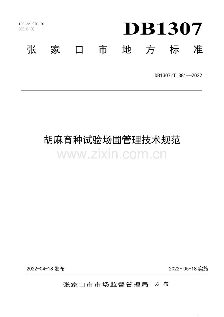 DB1307∕T381-2022 胡麻育种试验场圃管理技术规范(张家口市).pdf_第1页