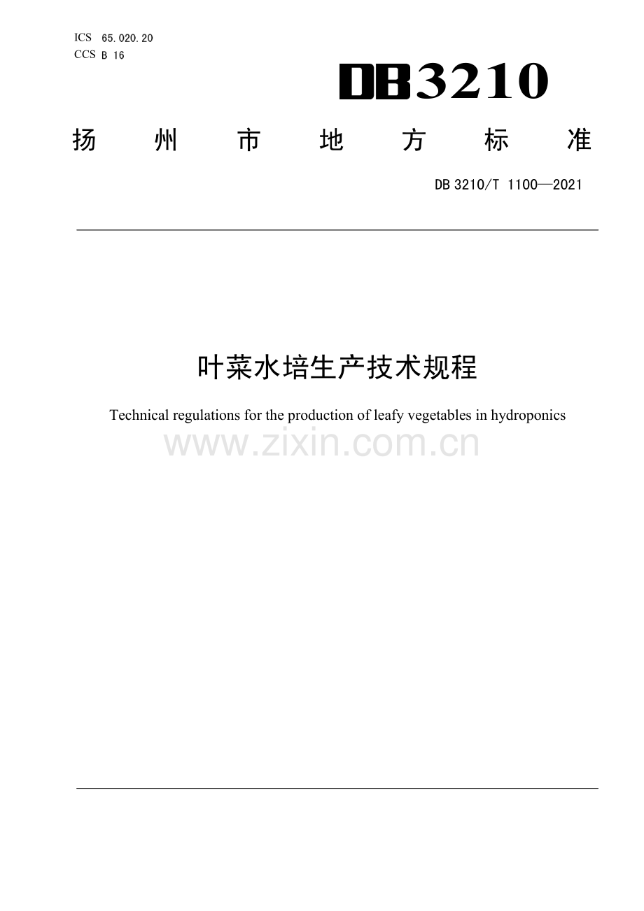 DB3210∕T 1100-2021 叶菜水培生产技术规程(扬州市).pdf_第1页