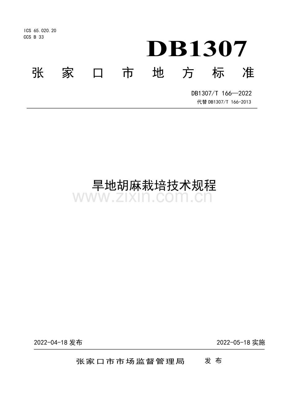 DB1307∕T166-2022 旱地胡麻栽培技术规程(张家口市).pdf_第1页