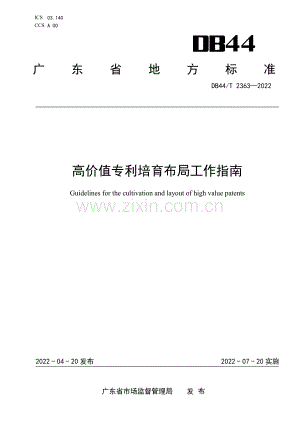 DB44∕T 2363-2022 高价值专利培育布局工作指南(广东省).pdf