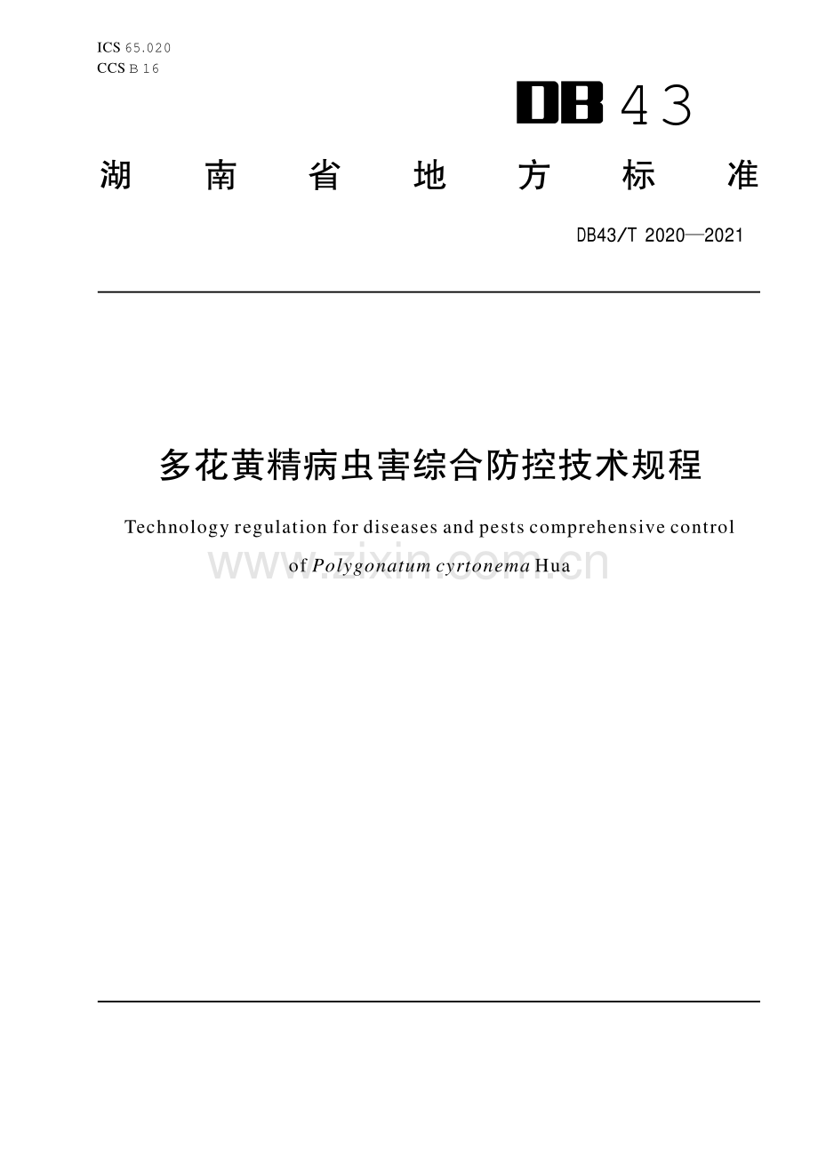 DB43∕T 2020-2021 多花黄精病虫害综合防控技术规程(湖南省).pdf_第1页