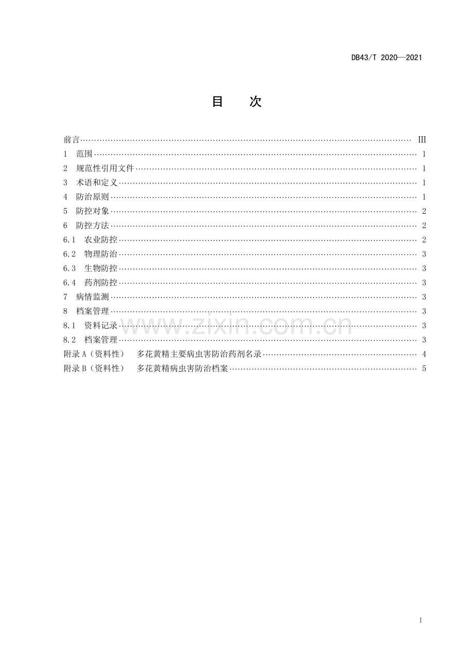 DB43∕T 2020-2021 多花黄精病虫害综合防控技术规程(湖南省).pdf_第3页