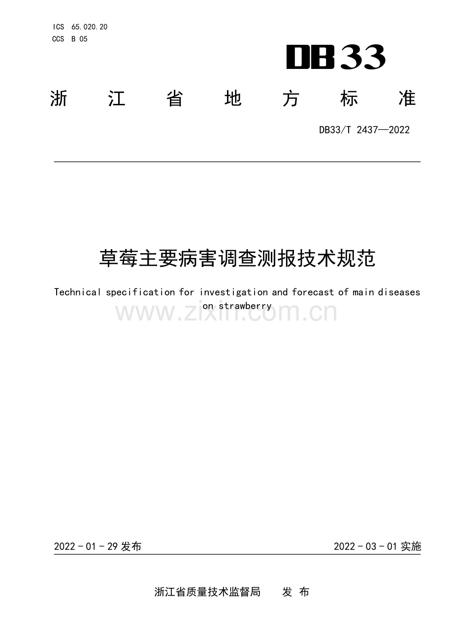 DB33∕T 2437-2022 草莓主要病害调查测报技术规范(浙江省).pdf_第1页