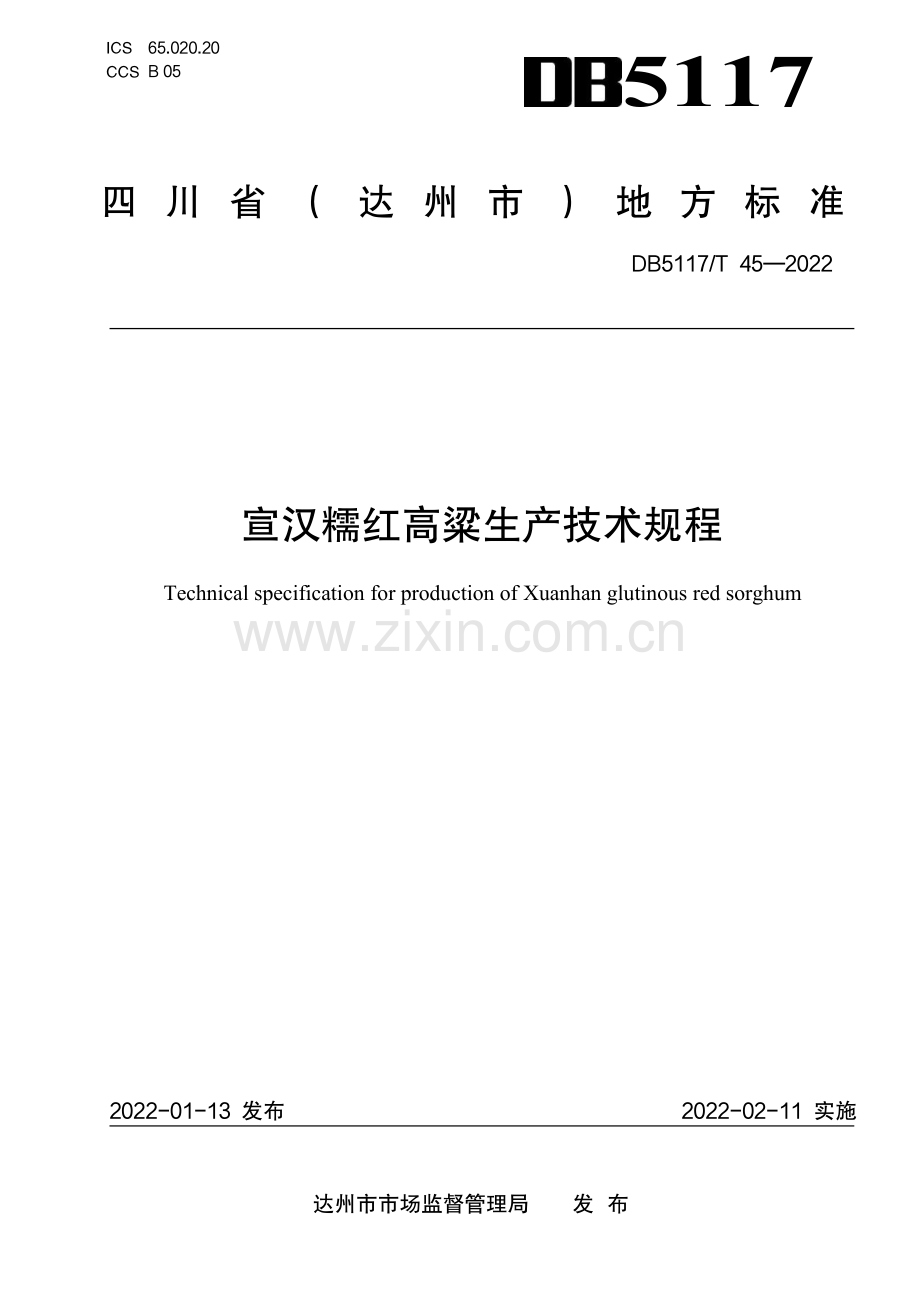 DB5117∕T 45-2022 宣汉糯红高粱生产技术规程(达州市).pdf_第1页