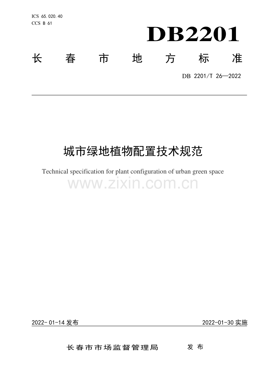 DB2201∕T 26-2022 城市绿地植物配置技术规范(长春市).pdf_第1页