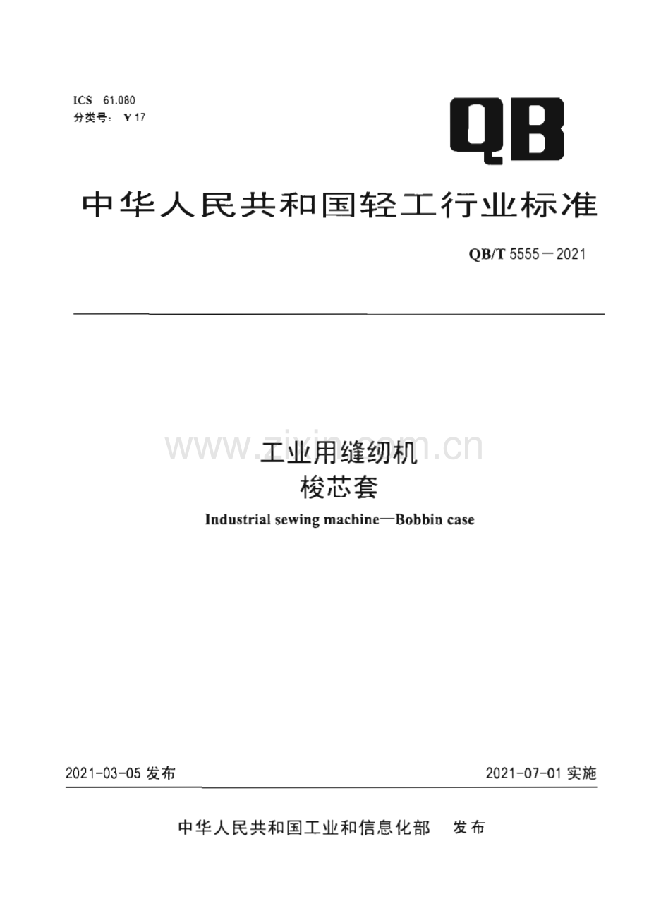 QB∕T 5555-2021 工业用缝纫机 梭芯套[轻工].pdf_第1页